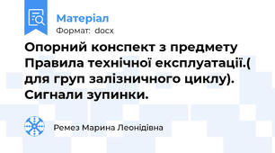 Опорний конспект з предмету Правила технічної експлуатації.( для груп залізничного циклу). Сигнали зупинки.