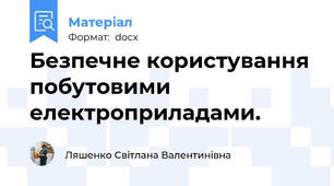 Безпечне користування побутовими електроприладами.