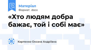 «Хто людям добра бажає, той і собі має»