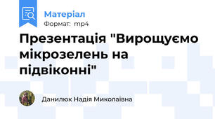 Презентація "Вирощуємо мікрозелень на підвіконні"