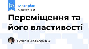 Переміщення та його властивості