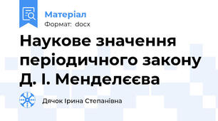 Наукове значення періодичного закону Д. І. Менделєєва