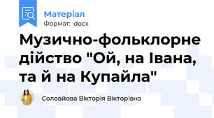 Музично-фольклорне дійство "Ой, на Івана, та й на Купайла"