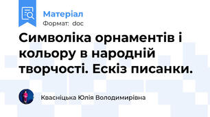 Символіка орнаментів і кольору в народній творчості. Ескіз писанки.
