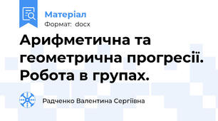 Арифметична та геометрична прогресії. Робота в групах.