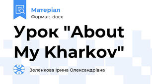 Урок "About My Kharkov"