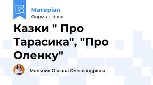 Казки " Про Тарасика", "Про Оленку"