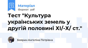Тест "Культура українських земель у другій половині ХІ\/-Х\/ ст."