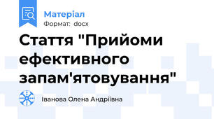 Стаття "Прийоми ефективного запам'ятовування"