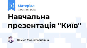 Навчальна презентація "Київ"