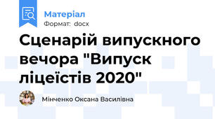 Сценарій випускного вечора "Випуск ліцеїстів 2020"