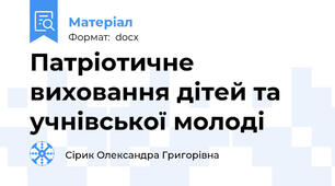 Патріотичне виховання дітей та учнівської молоді