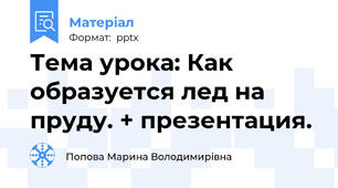Тема урока: Как образуется лед на пруду. + презентация.