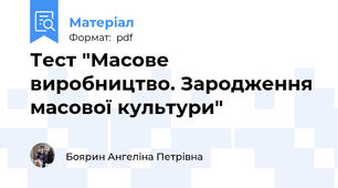 Тест "Масове виробництво. Зародження масової культури"