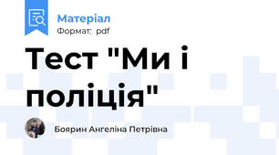 Тест "Ми і поліція"
