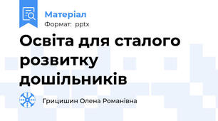 Освіта для сталого розвитку дошільників