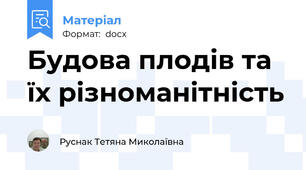 Будова плодів та їх різноманітність