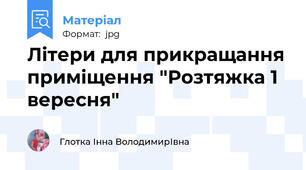 Літери для прикращання приміщення "Розтяжка 1 вересня"