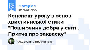 Конспект уроку з основ християнської етики  "Поширення добра у світі . Притча про закваску"