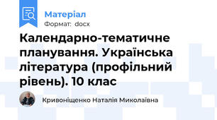 Календарно-тематичне планування. Українська література (профільний рівень). 10 клас
