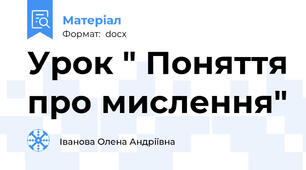 Урок " Поняття про мислення"