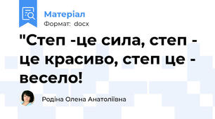 "Степ -це сила, степ - це красиво, степ це - весело!