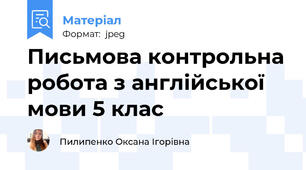 Письмова контрольна робота з англійської мови 5 клас