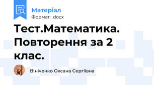 Тест.Математика. Повторення за 2 клас.