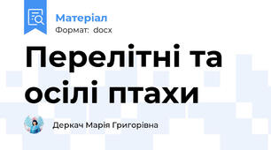 Перелітні та осілі птахи