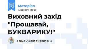 Виховний захід "Прощавай, БУКВАРИКУ!"