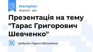 Презентація на тему  "Тарас Григорович Шевченко"