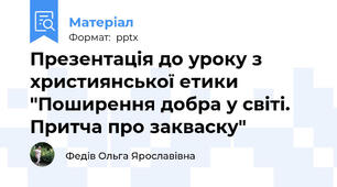 Презентація до уроку з християнської етики "Поширення добра у світі. Притча про закваску"