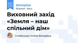 Виховний захід «Земля – наш спільний дім»