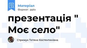 презентація " Моє село"