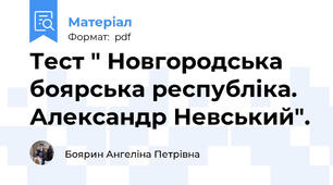 Тест " Новгородська боярська республіка. Александр Невський".