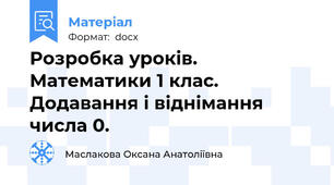 Розробка уроків. Математики 1 клас. Додавання і віднімання числа 0.