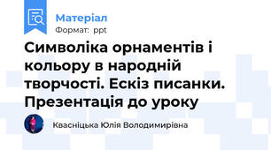 Символіка орнаментів і кольору в народній творчості. Ескіз писанки. Презентація до уроку