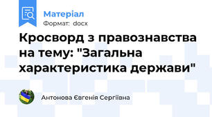 Кросворд з правознавства на тему: "Загальна характеристика держави"