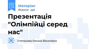 Презентація "Олімпійці серед нас"