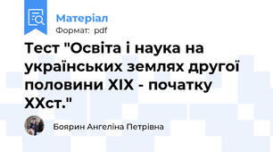Тест "Освіта і наука на українських землях другої половини ХІХ - початку ХХст."