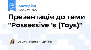 Презентація до теми "Possessive 's (Toys)"