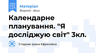 Календарне планування. "Я досліджую світ" 3кл.