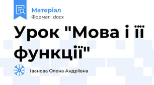 Урок "Мова і її функції"