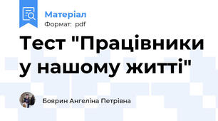 Тест "Працівники у нашому житті"