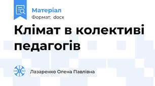 Клімат в колективі педагогів