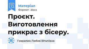 Проєкт. Виготовлення прикрас з бісеру.