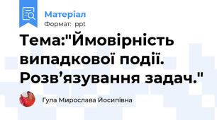 Тема:"Ймовірність випадкової події. Розв’язування задач."