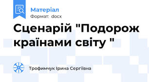 Сценарій "Подорож країнами світу "
