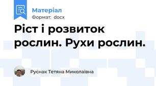 Ріст і розвиток рослин. Рухи рослин.