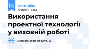 Використання проектної технології у виховній роботі